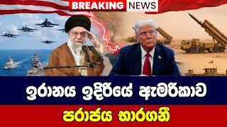 ඉරානය ඉදිරියේ ඇමරිකාව පරාජය භාරගනී