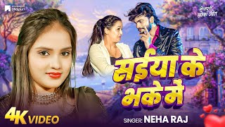 #video | NEHA RAJ | सईया के भके में | SHAIYA KE BHAKE ME | New Bhojpuri Video 2025 | SMP