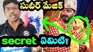 సుదీర్ flower మేజిక్ secret ఏమిటి ? Secret behind sudhir magic?