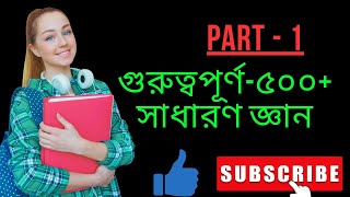 গুরুত্বপূর্ণ ৫০০+ সাধারণ জ্ঞান। মজা করে সাধারণ জ্ঞান শিখুন। #generalknowledge #knowledge #youtube