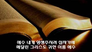 귀한 이름 예수 - 송정미