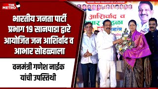 Forest Minister Ganesh Naik graces 'Jan Aashirwad, Abhaar Solha' organised by BJP ward 19 at Sanpada