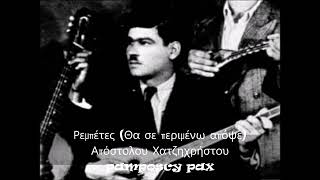 Ρεμπέτες ( Θα σε περιμένω απόψε ) - Απόστολος Χατζηχρήστος
