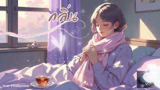 กลิ่น | เพลงเศร้า คิดถึง คนที่หายไป | Scar Production