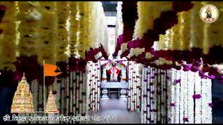 आज पुत्रदा एकादशी विठुराया-रुक्मिणी मातेच्या मंदिरास आकर्षक फुलांची आरास!#vitthal #Pandharpur