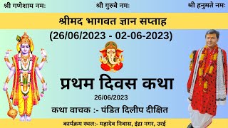 प्रथम दिवस कथा Day -01|| श्रीमद भागवत ज्ञान सप्ताह , उरई ||  Shri mad Bhagvat Katha |26-06-2023