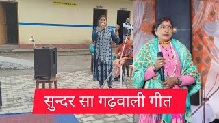 सुन्दर सा गढ़वाली गीत 🌹🙏