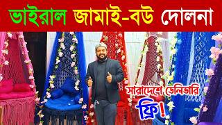 সুতার তৈরি দোলনা কিনুন | সবচেয়ে মজবুত🔥Dolna Price In BD 2026 | Dolna Price In Bangladesh 2026