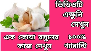 এক কোয়া রসুন দিয়ে সরিরের সমস্ত রোগ সারিয়ে ফেলুন