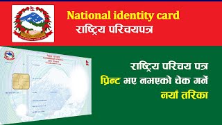How to Check National ID Print Status |  Rastriya Parichaya patra print Check | AP Tech Tech Forum