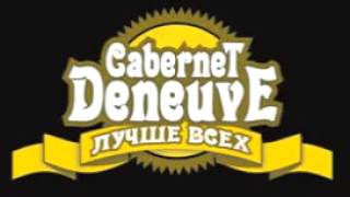 Cabernet Deneuve - Титаник