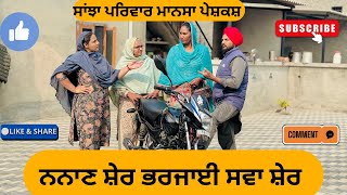 ਨਨਾਣ ਸ਼ੇਰ ਭਰਜਾਈ ਸਵਾ ਸ਼ੇਰ / New punjabi short movie 2025 / punjabi natak /@sanjhapariwarmansa