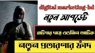 digital marketing-bd টাকা পাচার এর সময় এডমিন আটক || ধরা খেলো এডমিন || নতুন আপডেট নিউজ