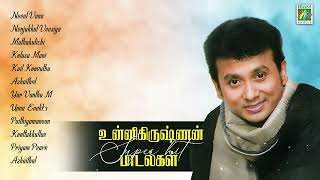 உன்னி கிருஷ்ணன் சூப்பர் ஹிட் காதல் பாடல்கள்