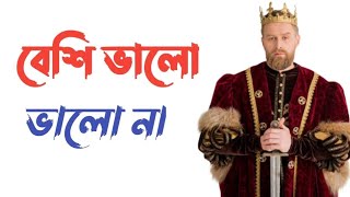 বেশি ভালো,  ভালো না | Bangla Motivational Video | Spoken English | #sohojripon