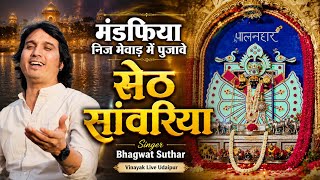 मंडफिया निज मेवाड़ में पुजावे सेठ सांवरिया ।। Singer bhagwat suthar ।। #सावरिया_सेठ #new_DJ_Bhajan