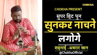 FILMI Song |Shehnai Instrumental Cover Abrar Khan LKO U.P. CHOKHA