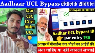 गलती से भी मत ❌ लेना आधार Ucl bypass id || Aadhaar card update id || ucl id kaise banaye