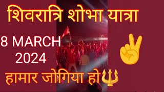 शिवरात्रि शोभा यात्रा 2024 | Hamar Jogiya Ho Hamar Jogiya Pawan Singh song #shivratri #djdance