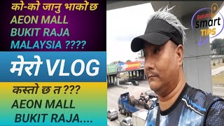 ✅💥Super market मा  मेरो  VLOG ✅💥 AEON MALL BUKIT RAJA, MALAYSIA ✅💥 मेरो VLOG ✅💥 BaluKO smart tips ✅💥