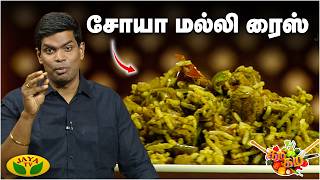 சோயா மல்லி ரைஸ் செய்வது எப்படி ? | Easy Soya Coriander Rice | Gama Gama Samaiyal | Chef Deena
