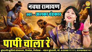 Papi Chola - Navdha Ramayan - Alka Chandrakar - Cg Bhakti (2026)