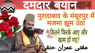 mansoorpur Muradabad ka Jalsa Mufti imran hanfi (H ISLAMI NETWORK)