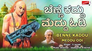 BENNE KADDU MEDDU ODI | S Janaki | Jayashree Aravind |Kannada Devotional |