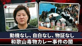 The Truth Behind the Wakayama Poisoned Curry Incident
