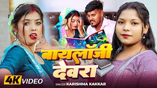 #Video | #Karishma_Kakkar का ये गाना खूब #वायरल हो रहा | बायलॉजी देवरा | Bhojpuri Song | #viralsong