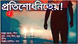 Pratishodh Nite Hoy | প্রতিশোধ নিতে হয় | Saugata | DEB | বাংলা ভৌতিক গল্প | Bengali Audio Story