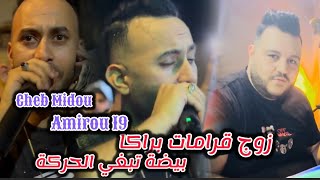 Cheb Midou Live 2024 - Jibohali Fl Bourasa - زوج قرامات بركة بيضة تبغي الحركة - ( Avec Amirou 19)