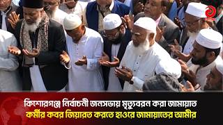 নির্বাচনী জনসভায় মৃ/ত্যু/ব/রন করা জামায়াত কর্মীর কবর জিয়ারত করতে হাওরে জামায়াতের আমীর | Asian TV