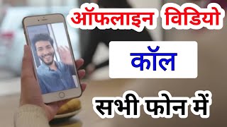 Enable Direct Video Calling Feature in Any Mobile / without internet use video call // ofline call