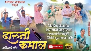 🥃 दारू नी कमाल | daru ni kamal | comedy Song 😂 #bhagwan_mahajan#daruvala #daruvali #दारूवाली