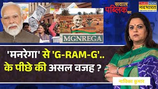 Sawal Public Ka | Navika Kumar | 'मनरेगा' से 'G-RAM-G'.. के पीछे की असल वजह ? | Debate Show | News