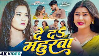 #Video - दे दS महुरवा | #Rekha Ragini का दर्द भरा सांग | De Da Mahurwa | New Sad Song 2026