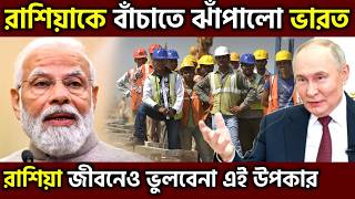 করে দেখিয়ে দিল ভারত ! India Russia Labor Deal Exposed Modi’s Silent Masterstroke, UPSC