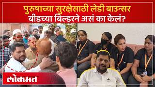 Beedमध्ये महिलांनी रस्त्यात अडवून चोपलं, बिल्डरने पहाऱ्यासाठी महिला बाऊंसर्सच ठेवल्या | AC3