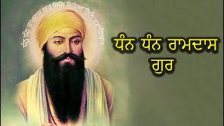 DHAN DHAN RAM DAS GURU (ਧਨ ਧਨ ਰਾਮਦਾਸ ਗੁਰੂ) Bhai Harpreet Singh Ji (Nawanshahr)