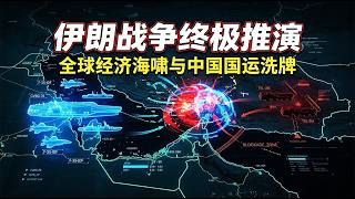 终极沙盘：美以决战伊朗，民主还是深渊？全球经济海啸与中国国运大洗牌