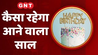 Birthday Horoscope: Those whose birthday is today will remain healthy in the coming year.