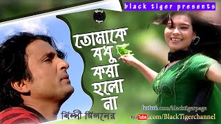 Tumake bodhu kora holo na । তোমাকে বধু করা হলো না । Milon । Bangla Song 2020