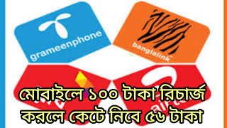 মোবাইলে ১০০ টাকা রিচার্জ করলে কেটে নিবে ৫৬ টাকা। Mobile