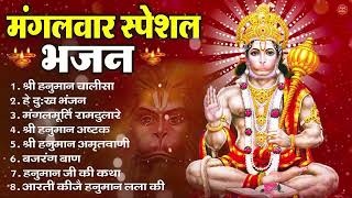 मंगलवार भक्ति भजन : हनुमान चालीसा, हे दुःख भंजन, हनुमान अमृतवाणी, बजरंग बाण, हनुमान अष्टक व आरती