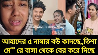 🛑 তিশার বর্তমান সতিন কাদছে,,তিশা মে" রে বাসা থেকে বের করে দিছে। #tiaaa #syedfamily #viralvideo 