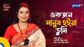 Ekjon Manush Hoiya Tumi | একজন মানুষ হইয়া তুমি | Briste Dey | Bangla Song | Global Folk