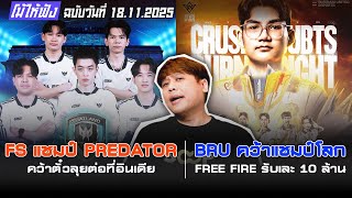 FS แชมป์ PREDATOR ลุยต่อที่อินเดีย / BRU คว้าแชมป์โลก FREE FIRE!! | โม้ให้ฟังฉบับวันที่ 18.11.2025