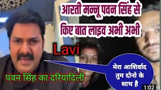 आरती मन पवन सिंह से लाइव बात बताया घबराओ मत हम तुम्हारे साथ Aarti Manu Pawan Singh se baat ki live