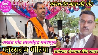 फारसराम यादव गोटिया / अरविंद्र ढकेरे  / देव बाबा की गोट / #got #gote 